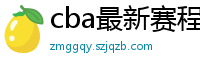 cba最新赛程